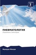 ПНЕВМАТОЛОГИЯ (en Ruso)