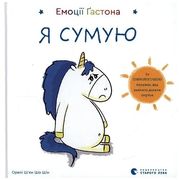 Emociji Gastona. Ja Sumuju (en Ucraniano)