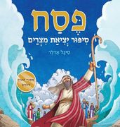 פסח, סיפור יציאת מצרים (en Hebrew)