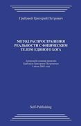 Metod Rasprostranenija Realnosti S Fizicheskim Telom Edinogo Boga (en Ruso)
