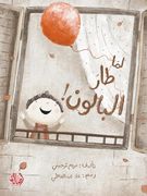 لما طار البالون - When the Balloon Flew Away! (en Arabic)