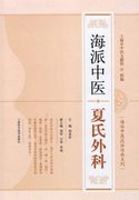 海派中医流派传承系列:海派中医夏氏外మ