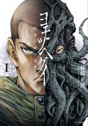 The Tree of Death: Yomotsuhegui Vol. 1 (en Inglés)