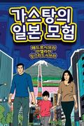 The Adventures of Gastão In Japan (en Corea)