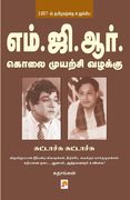 MGR Kolai Muyarchi Vazhakku - Suttachu Suttachu (in Tamil)