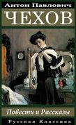 Anton Chekhov Povesti i Rasskazy (en Ruso)