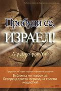 Пробуди се, Израел!(Bulgarian) (en Búlgaro)