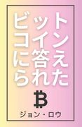 ビットコインに答えられた: ビットコイン&#12 (en Japonés)