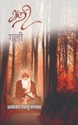 Gali / गली (en Hindi)