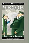Anton Chekhov. Tolstij i Tonkij. Rasskazy i Jumoreski (en Ruso)