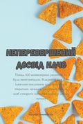 Неперевершений досвід н& (en Ucrania)