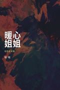 A Sister's Warm Heart: 暖心姐姐：电影剧本集