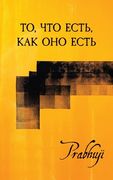What is, as it is - Satsangs with Prabhuji translated to Russian: То, что есть, ка&# (en Ruso)