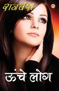 Unche Log (ऊँचे लोग) (en Hindi)