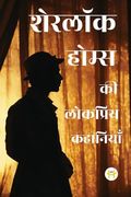 Sherlock Holmes ki Lokpriye Kahaniya (en Hindi)