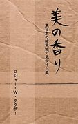 美の香り (en Japonés)