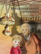 Волшебная Лампа Сапожника (Russian Edition of the Shoemaker'S Splendid Lamp): Russian Edition of "The Shoemaker'S Splendid Lamp" (1) (History) (en Ruso)