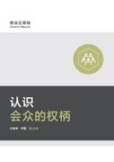 认识会众的权柄 Understanding Congregation's Authority (in Chinese)