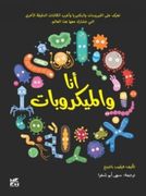 Microbes and me