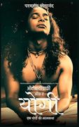 Autobiography of a Yogi (en Hindi)