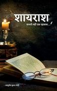 Shayarash / शायराश: शायरी नही एक एहस (en Hindi)