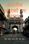 bhaarateey smaarakon ka sanrakshan (in Hindi)