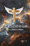 主禱文.基督的奧秘III.3 A.上帝的兒子.B.上帝的兒&#