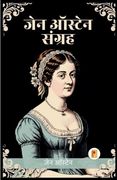 जेन ऑस्टेन के सग्रंह का. Austen Collection in Hindi) (en Hindi)