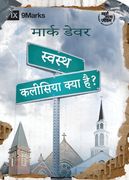 स्वस्थ कलीसिया क्या है? (What Is a H (en Hindi)
