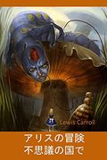 不思議の国のアリス: Alice'S Adventures in Wonderland, Japanese Edition (in Japonés)