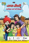 Chacha Chaudhary Aur Masik Dharm Ki Shiksha (चाचा चौधरी और मास (en Hindi)