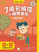 7-Year-Old Detective. Sherlock Holmes: The Mysterious Box