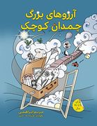 آرزوهای بزرگ چمدان کوچک (en Persian)