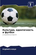 Культура, идентичность и (en Ruso)