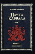 Наука Каббала т. 1 (en Ruso)