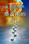 Daily Gathering of Manna (II): New Oil in the Press (Chinese)