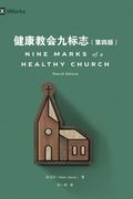 健康教会九标志（第四版）Nine Marks of a Healthy Church (Simplified Chinese), f
