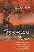 Waiting for god - Russian (en Ruso)