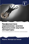 Профилактика наркомани&# (en Ruso)