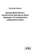 Доналд Джей Тръмп - Политически Преглед на 45-Ия Президент на Съединените Американски Щати (en Búlgaro)