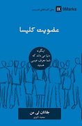 Church Membership (Farsi): How the World Knows who Represents Jesus (Building Healthy Churches (Farsi)) (in Persa)