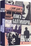 Kniga Baltimoriv (en Ucraniano)