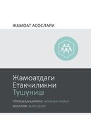Жамоатдаги Етакчиликни & (in Uzbeko)