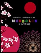 Colorful Flower Designs MANDALAS 大人の塗り絵: 抗ストレス 塗り絵 &