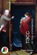 Tess of the d'Urbervilles: A Pure Woman Faithfully Presented (in Russian)