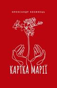 Картка Марії: Роман (en Ukrainian)