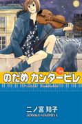 NODAME CANTABILE 10