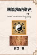 國際易經學史（卷一）: History of International the I Ching Studies (Volume 1)
