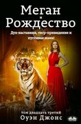 Меган и Рождество: Дух-наl (en Ruso)