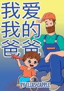 我爱我的爸爸